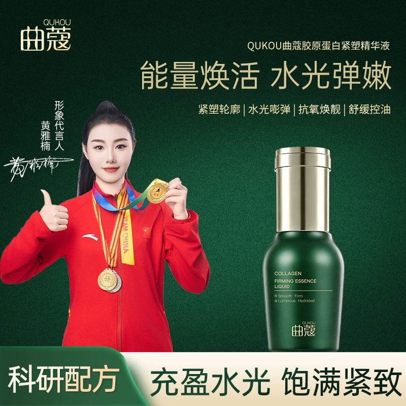 曲蔻胶原蛋白紧塑精华液产品主图