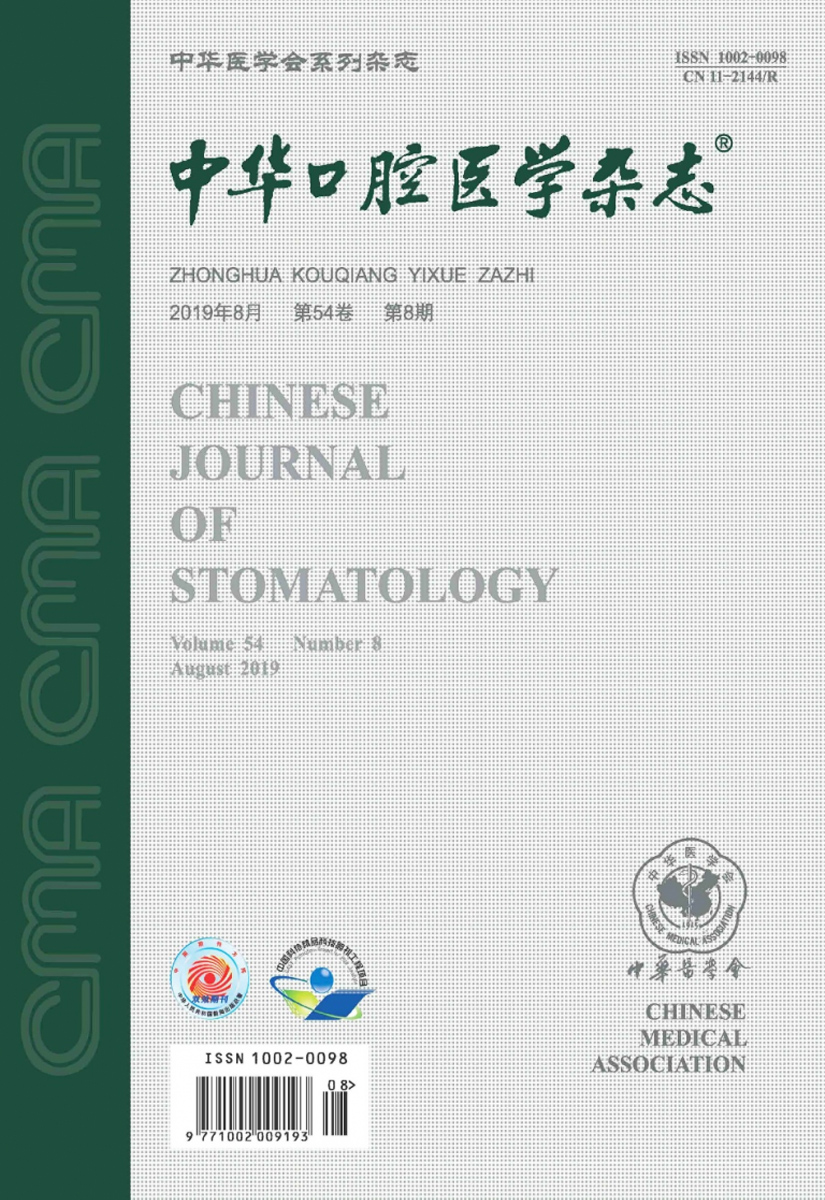 《中华口腔医学杂志》