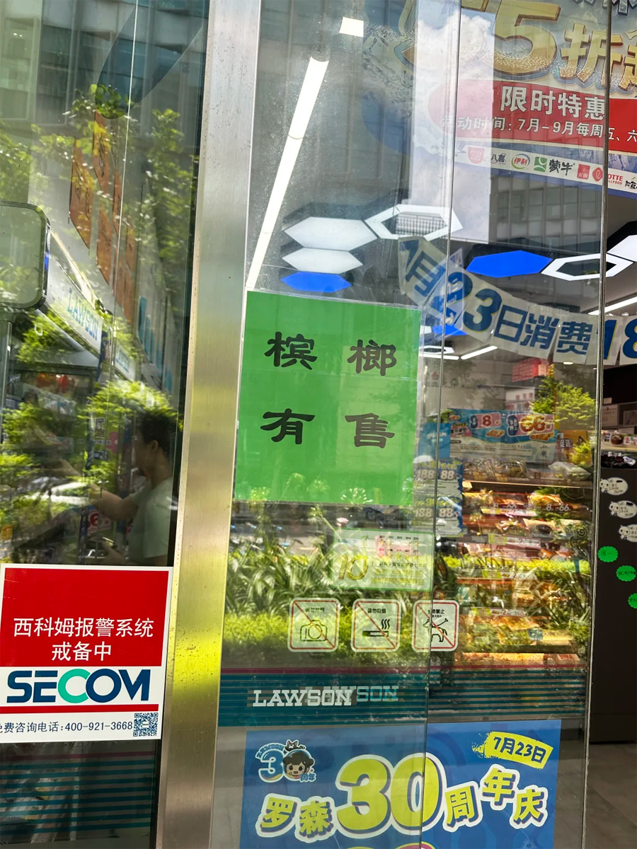 出售槟榔的罗森便利店