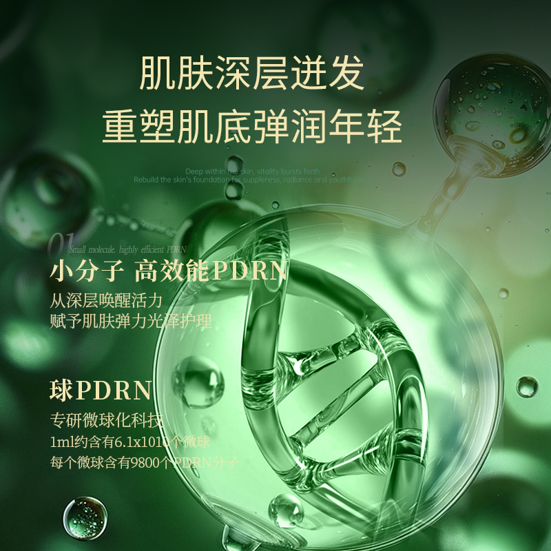 PDRN重塑肌底弹润年轻