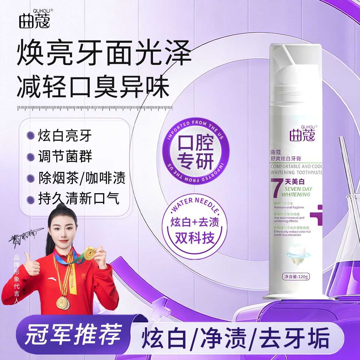 曲蔻舒爽炫白牙膏-产品主图-焕亮牙面光泽-减轻口臭异味-冠军推荐