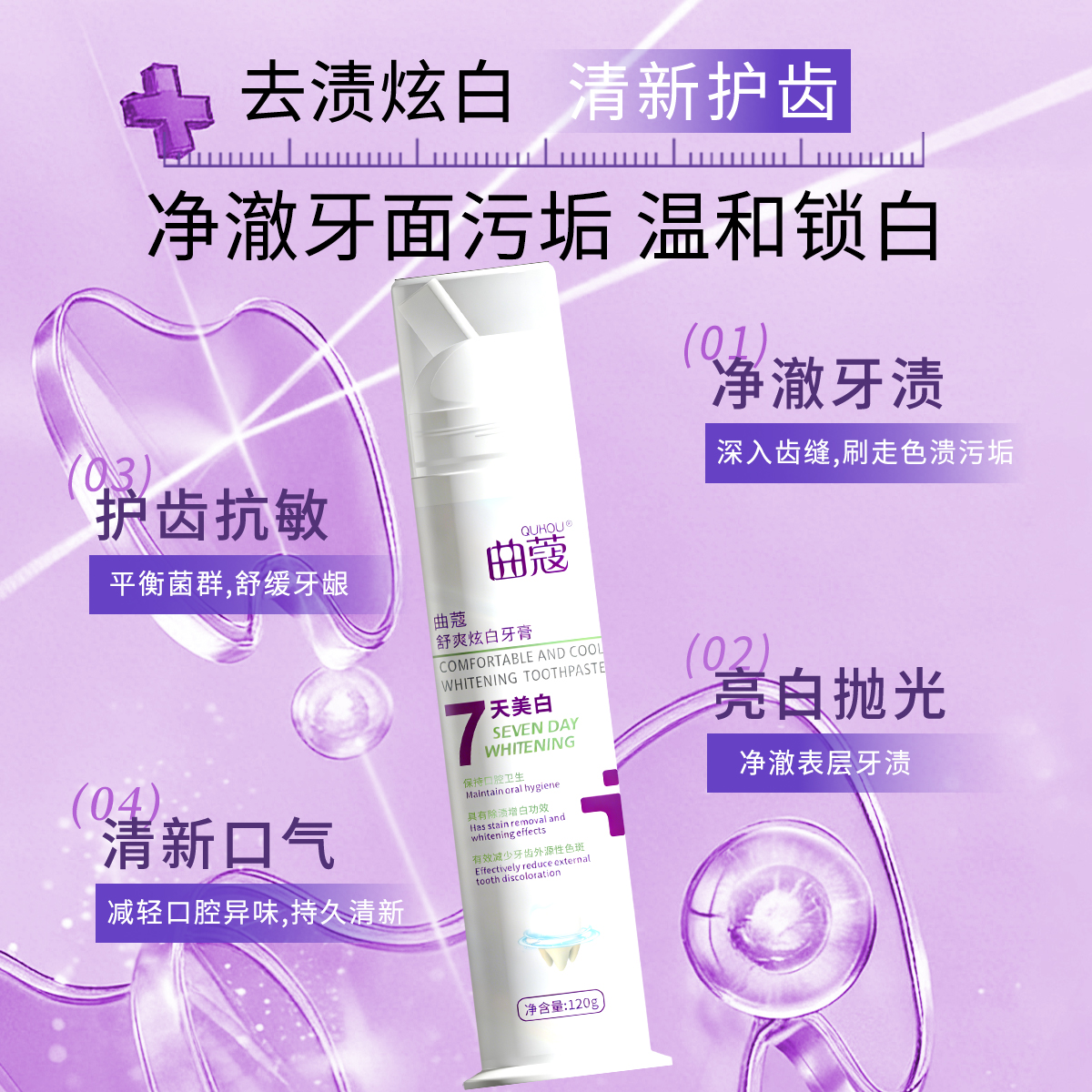 曲蔻舒爽炫白牙膏-产品主图-去渍炫白-清新护齿-净澈牙面污垢