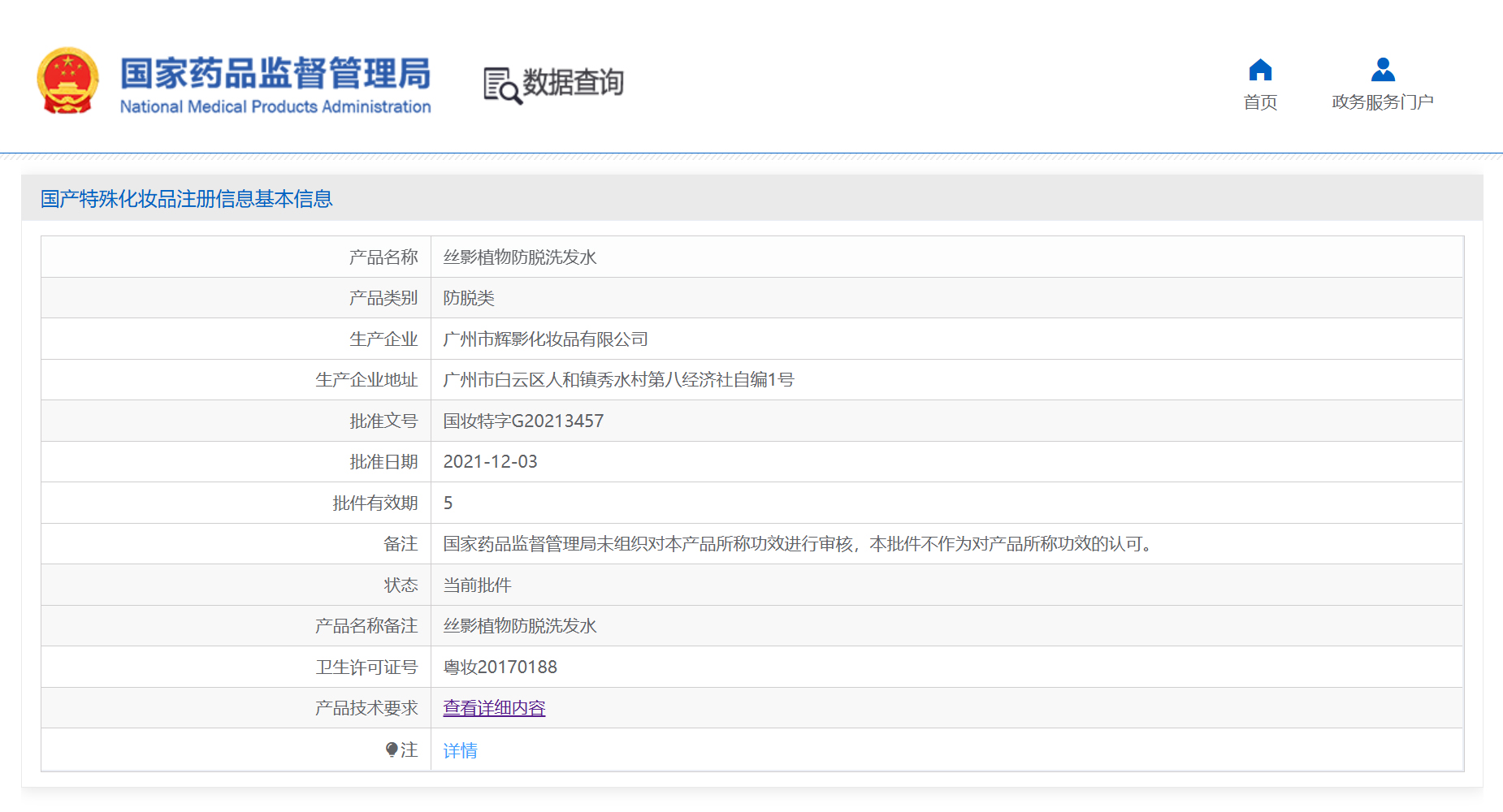 曲蔻丝影植物防脱洗发水国妆特字批文信息