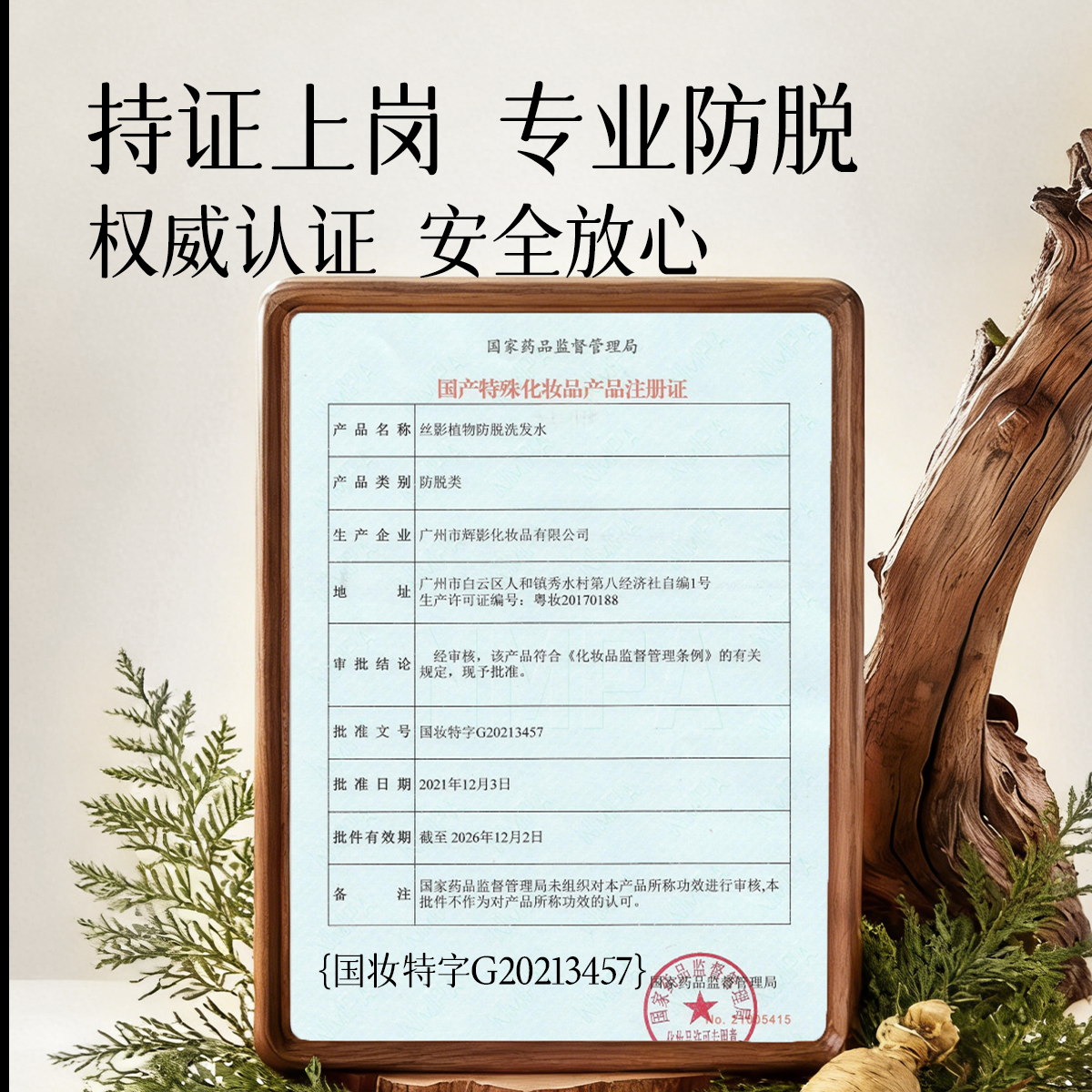 曲蔻防脱洗发水-特证认证-国妆特字G20213457-持证防脱-国产特殊化妆品注册证