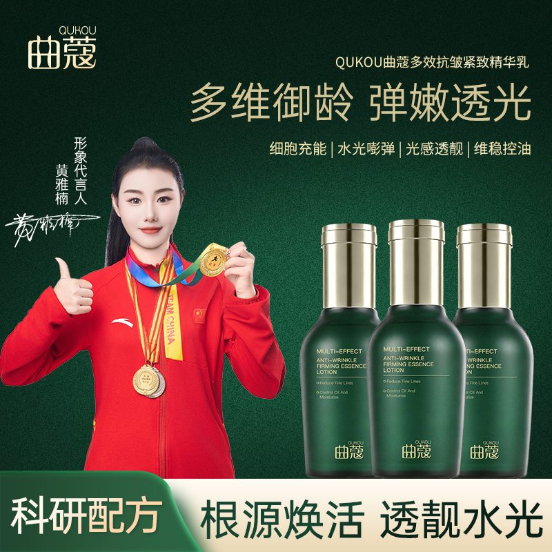 QUKOU曲寇多效抗皱紧致精华乳-冠军黄雅楠代言